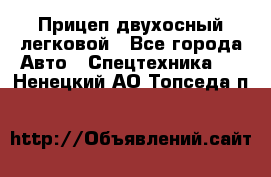 Прицеп двухосный легковой - Все города Авто » Спецтехника   . Ненецкий АО,Топседа п.